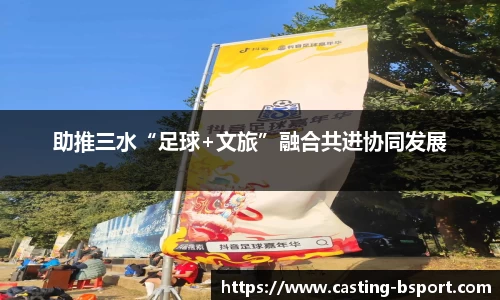 助推三水“足球+文旅”融合共进协同发展